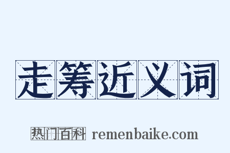 走筹近义词是什么意思的图片